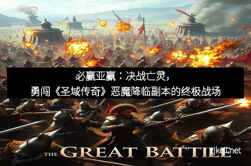 必赢亚赢：决战亡灵，勇闯《圣域传奇》恶魔降临副本的终极战场