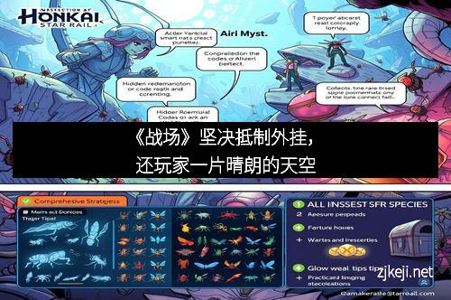 《战场》坚决抵制外挂，还玩家一片晴朗的天空