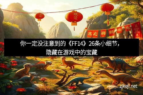 你一定没注意到的《FF14》26条小细节，隐藏在游戏中的宝藏